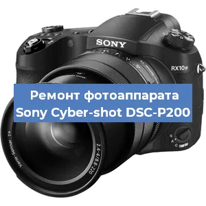 Ремонт фотоаппарата Sony Cyber-shot DSC-P200 в Краснодаре